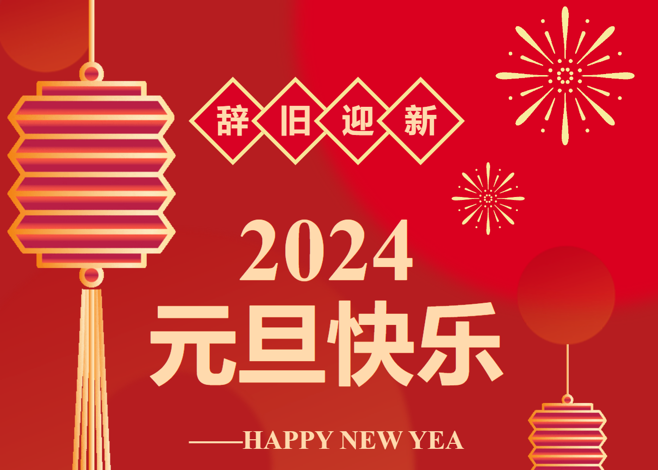 辭舊迎新，喜迎元旦！永州市中醫(yī)醫(yī)院祝大家元旦快樂?。ǜ匠鲈\工作安排）